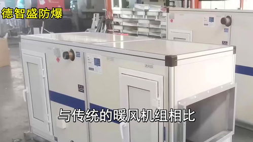 防爆新風(fēng)加熱暖風(fēng)機組